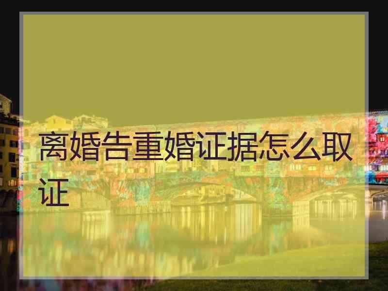 成都婚外遇取证_成都户外婚姻登记处_成都涉外婚姻登记