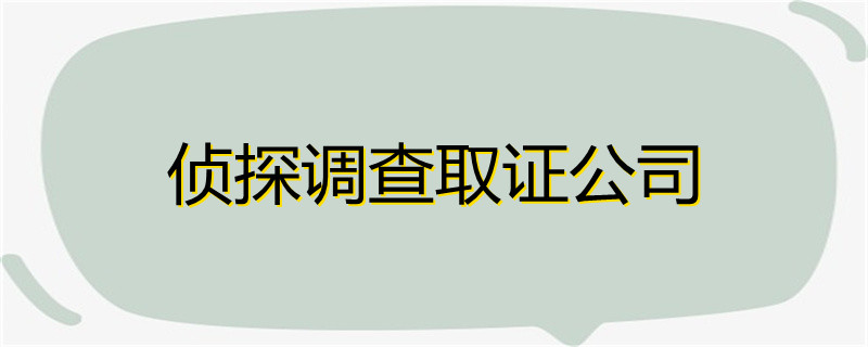 成都私家侦探联系电话_成都正规私家侦探_成都私人侦探推荐