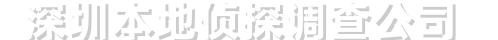 深圳本地侦探调查公司